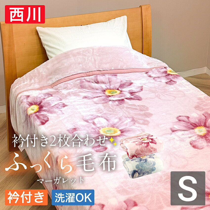 楽天市場】毛布 シングル 140×200 西川の通販