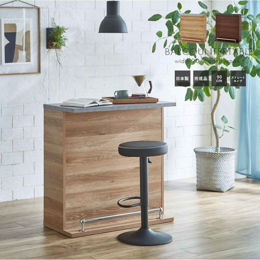 葉山ガーデン オーク材 収納付き カウンターテーブル 幅90cm ホームバー