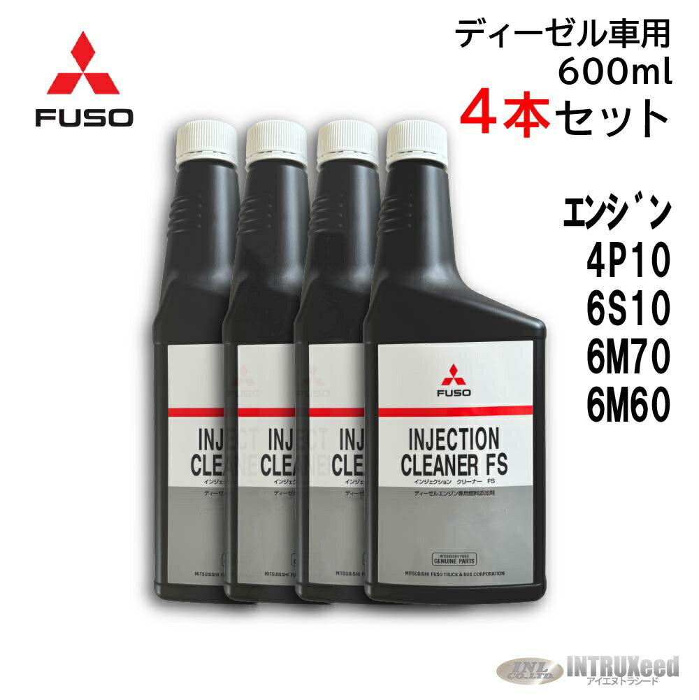 楽天市場】三菱ふそう純正インジェクションクリーナーの通販