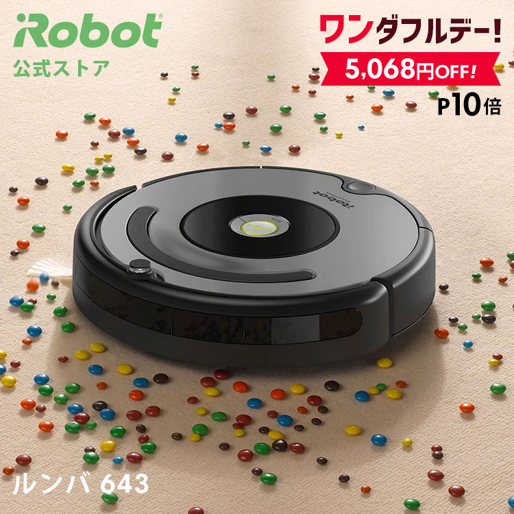 10/1 ワンダフルデー 特価+P10】 ルンバ 643 アイロボット 公式