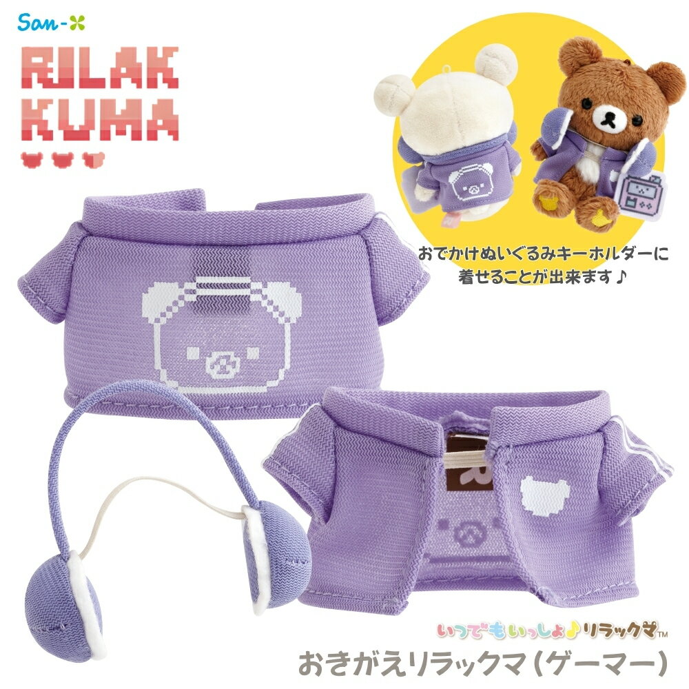 楽天市場】着せ替え リラックマ ぬいぐるみの通販