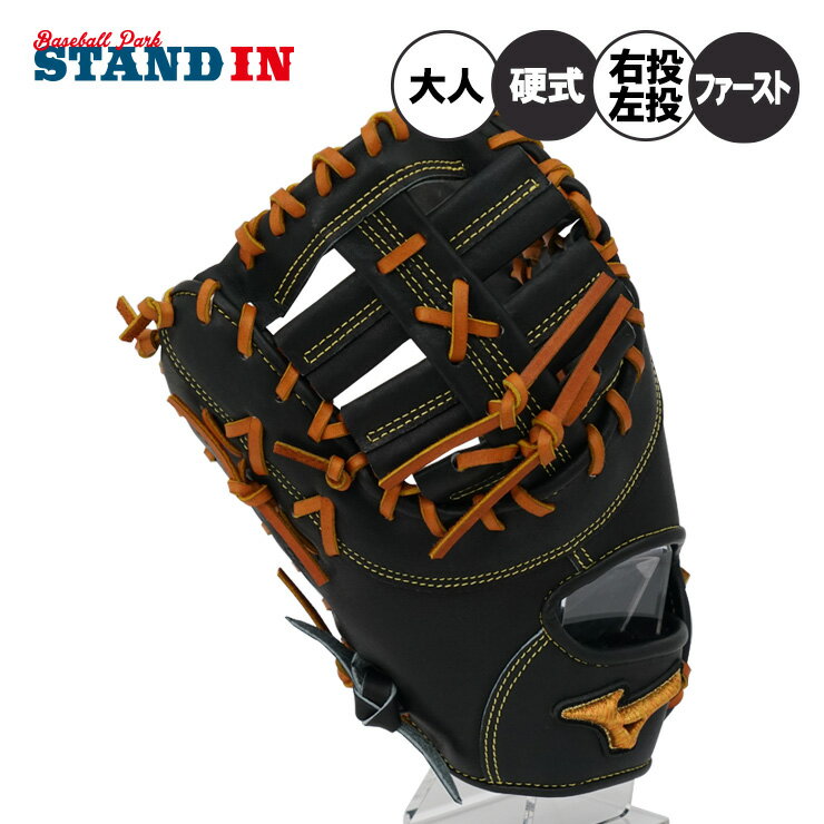 楽天市場】ミズノ ファーストミット 左投げ用 硬式の通販