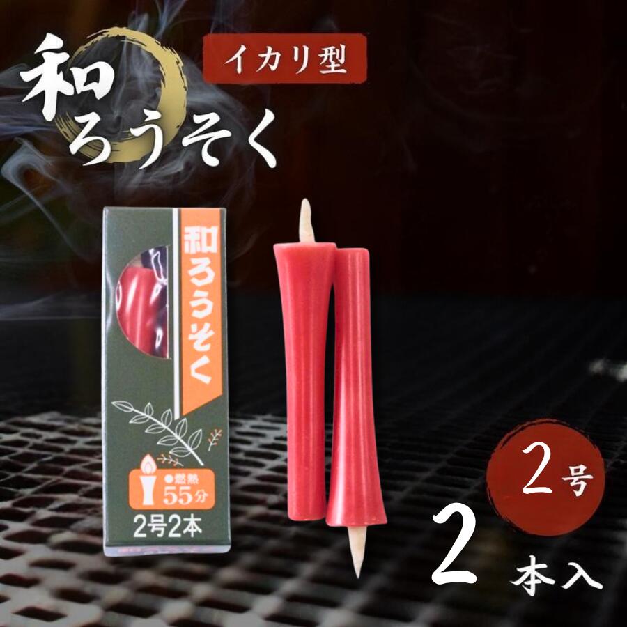 楽天市場】和 ろうそく 朱 2本の通販