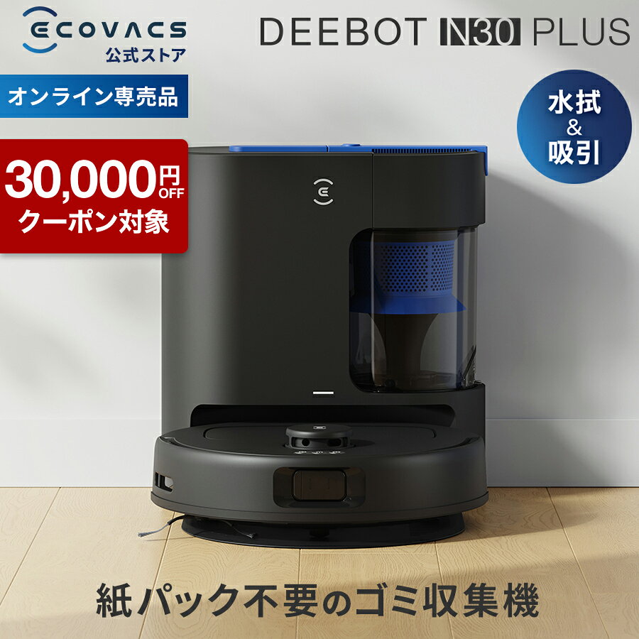 楽天市場】DEEBOT N10 PLUS（掃除機・クリーナー｜生活家電）：家電の通販