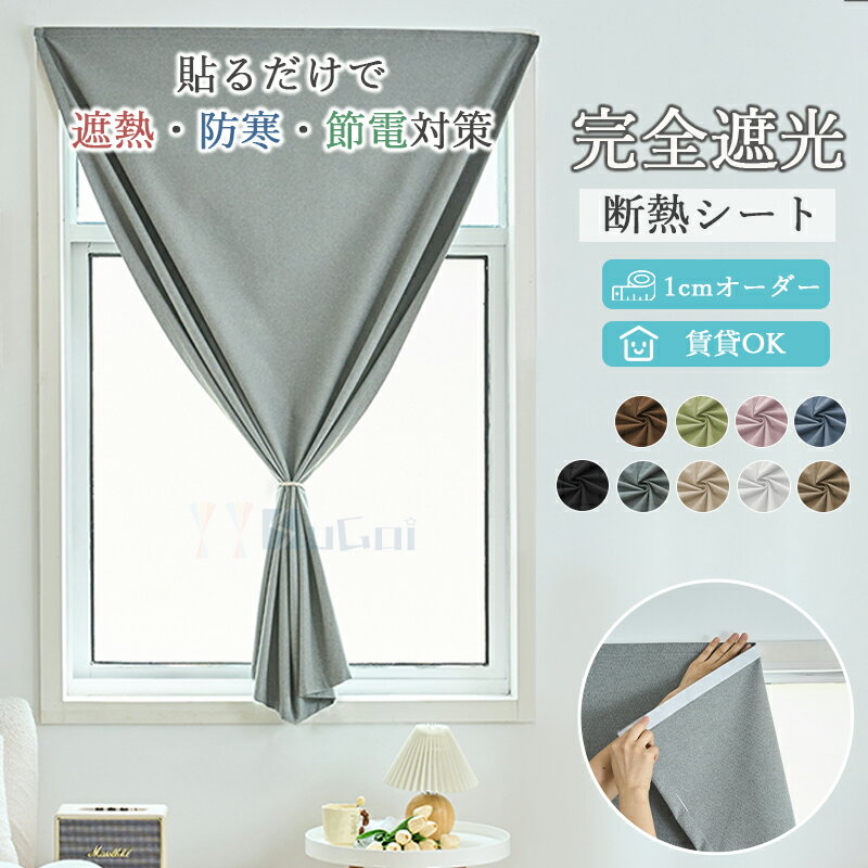 楽天市場】窓 貼る カーテンの通販