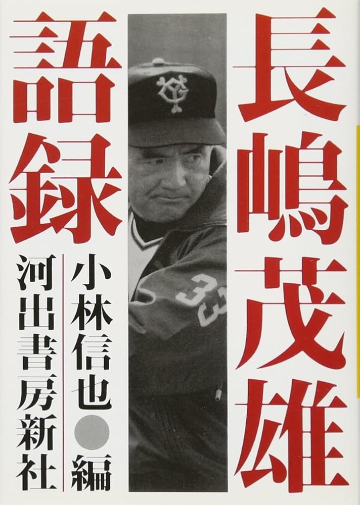 楽天市場】長嶋茂雄物語の通販