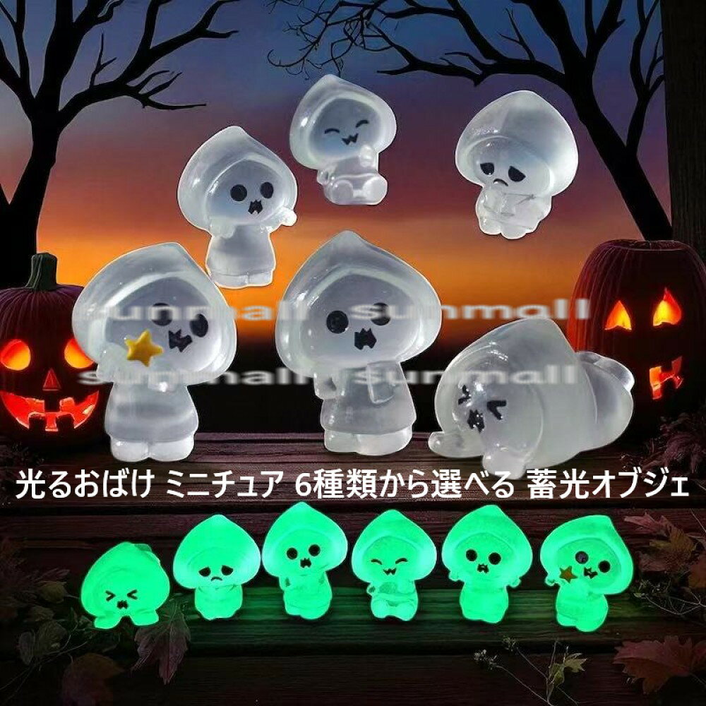 楽天市場】蓄光 おばけの通販