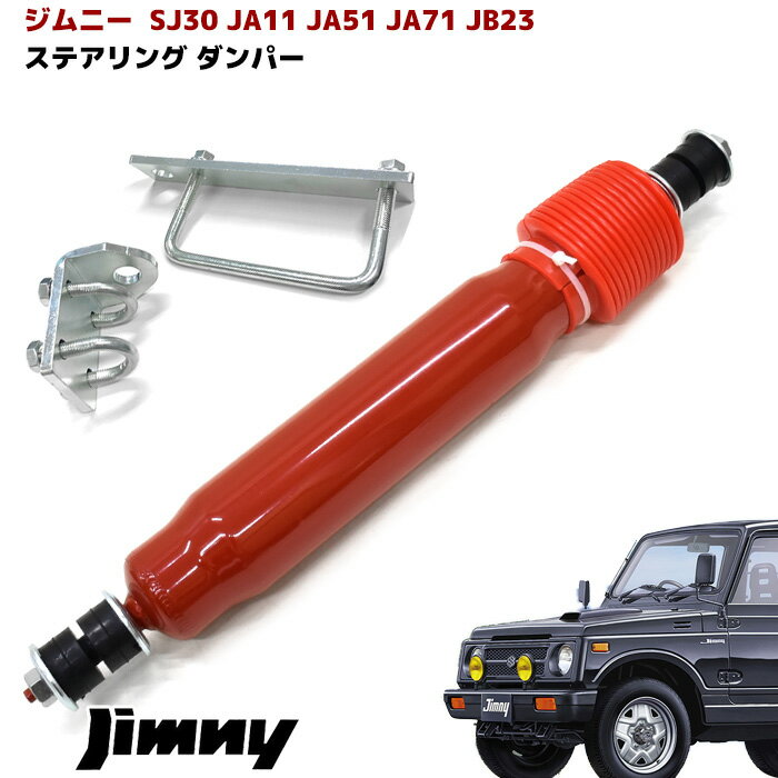 楽天市場】ジムニー ja22 ステアリングダンパーの通販