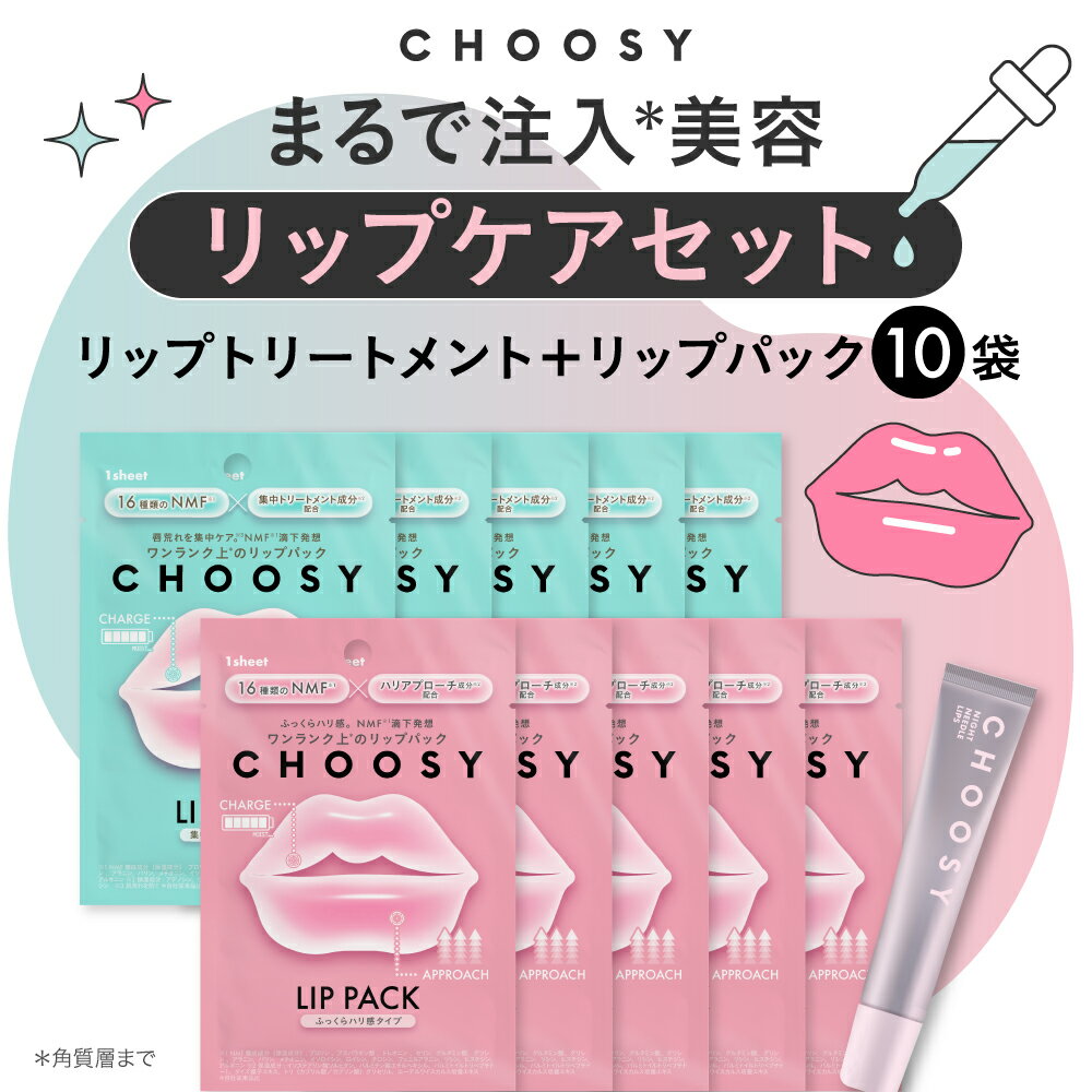 楽天市場】choosy リップパックの通販