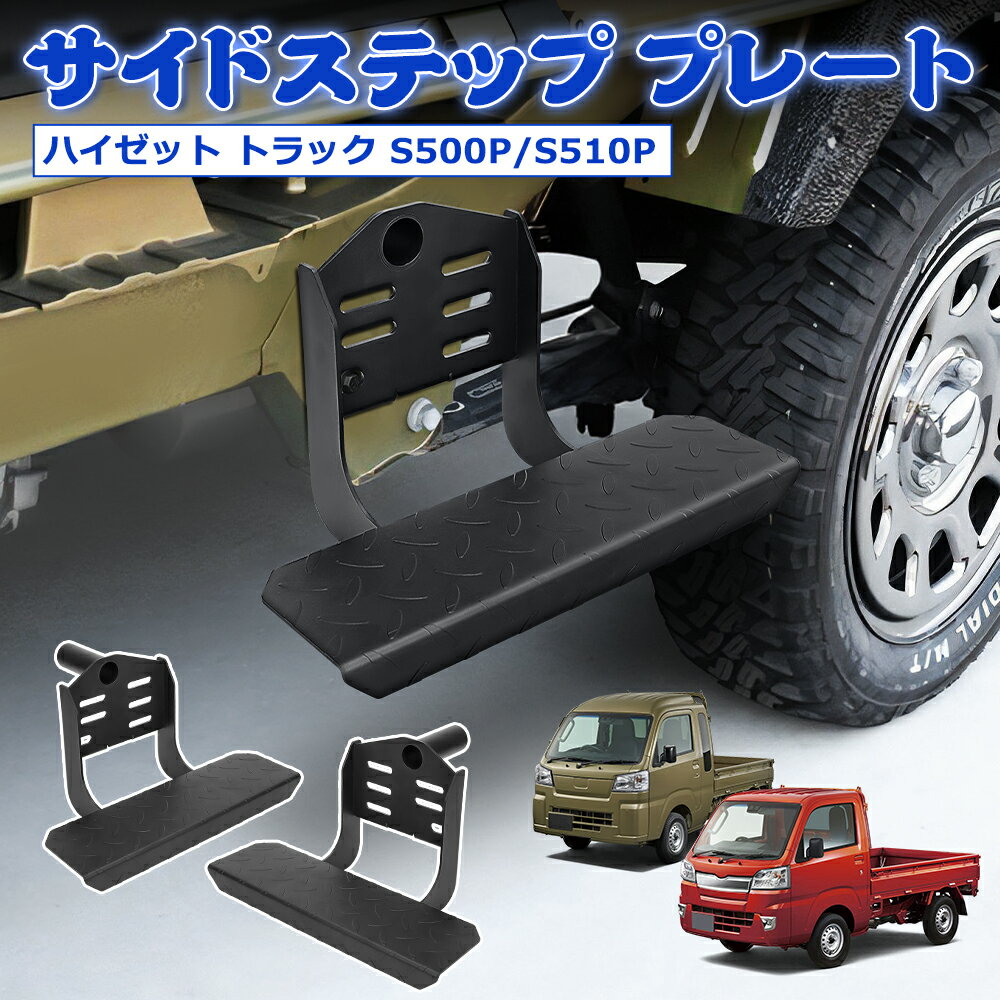楽天市場】ハイゼットトラック（サイドステップ｜外装・エアロパーツ