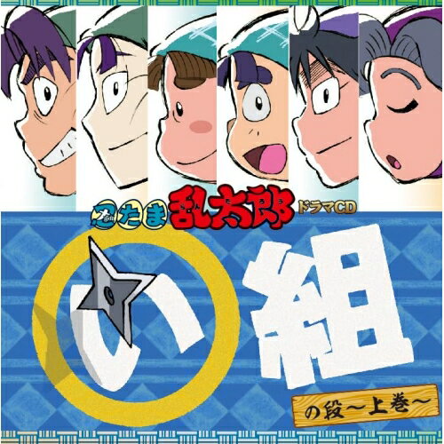 楽天市場】忍たま乱太郎 ドラマcd い組 中の通販