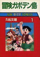 楽天市場】冒険ガボテン島の通販
