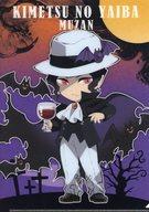 鬼滅の刃 ダイニング 二期 お楽しみくじ クリアファイル 鬼舞辻無惨