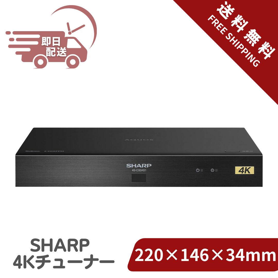 楽天市場】シャープ 4Kチューナー 4S-C00AS1の通販