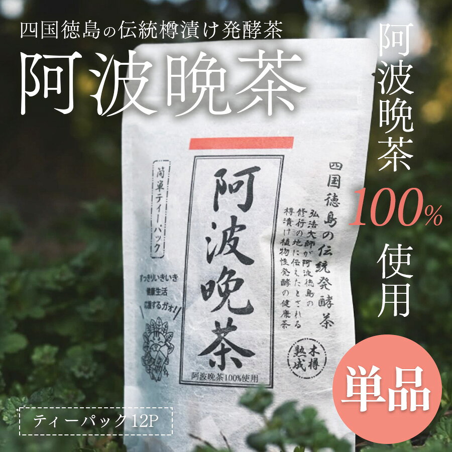 楽天市場】阿波晩茶の通販