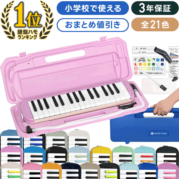 楽天市場】鍵盤ハーモニカ 32鍵の通販