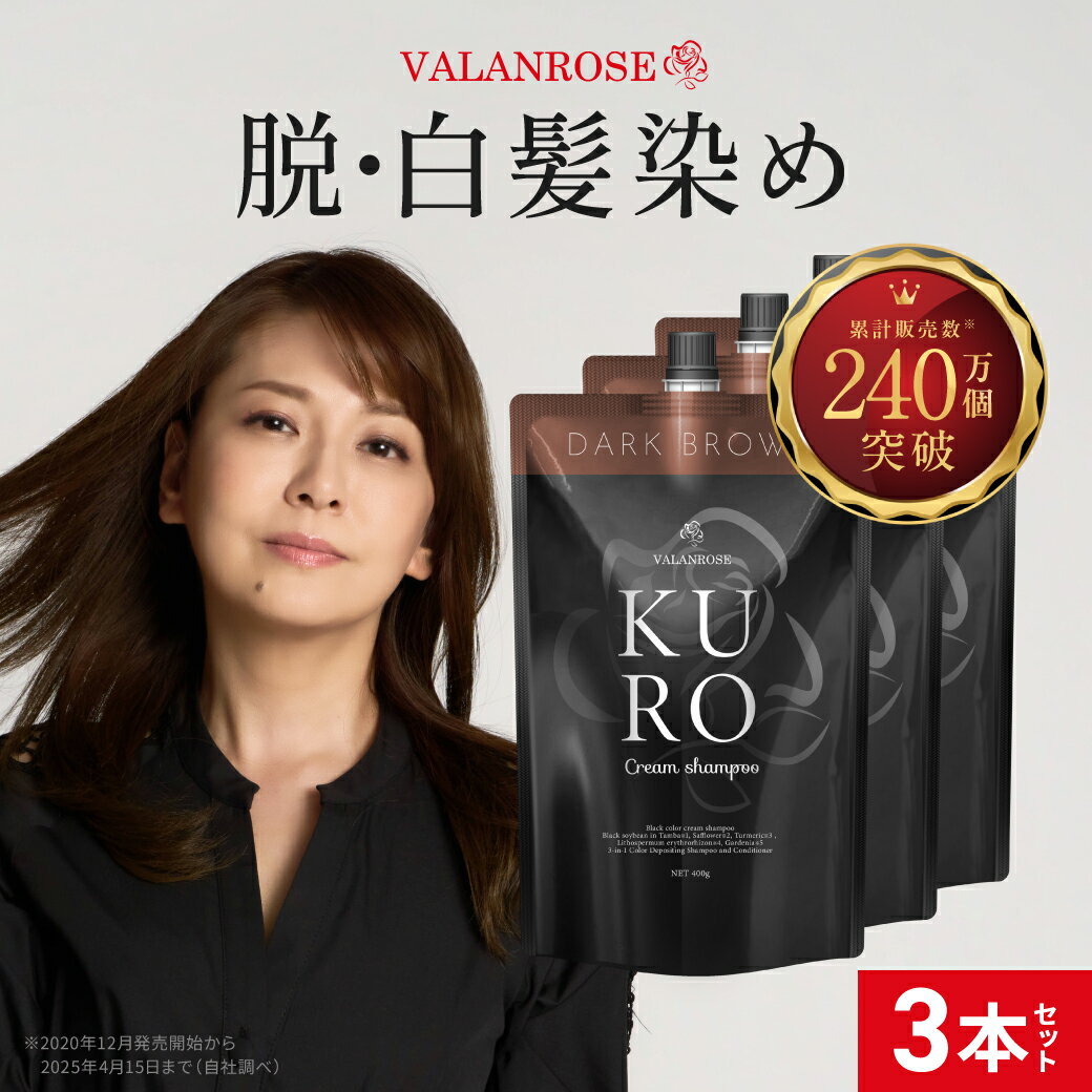 バランローズ KUROクリームシャンプー ダークブラウン VALANROSE KURO