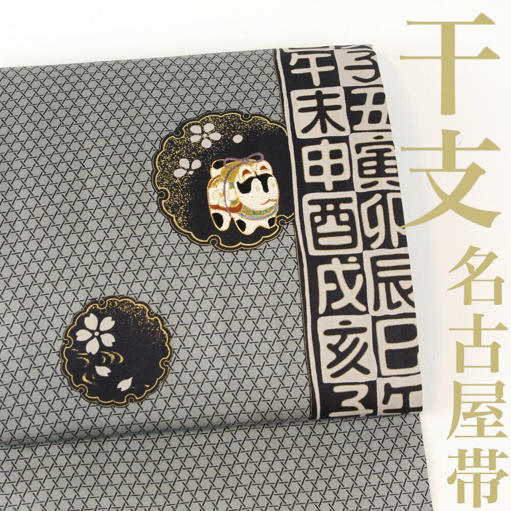 楽天市場】十二支 干支 名古屋帯の通販