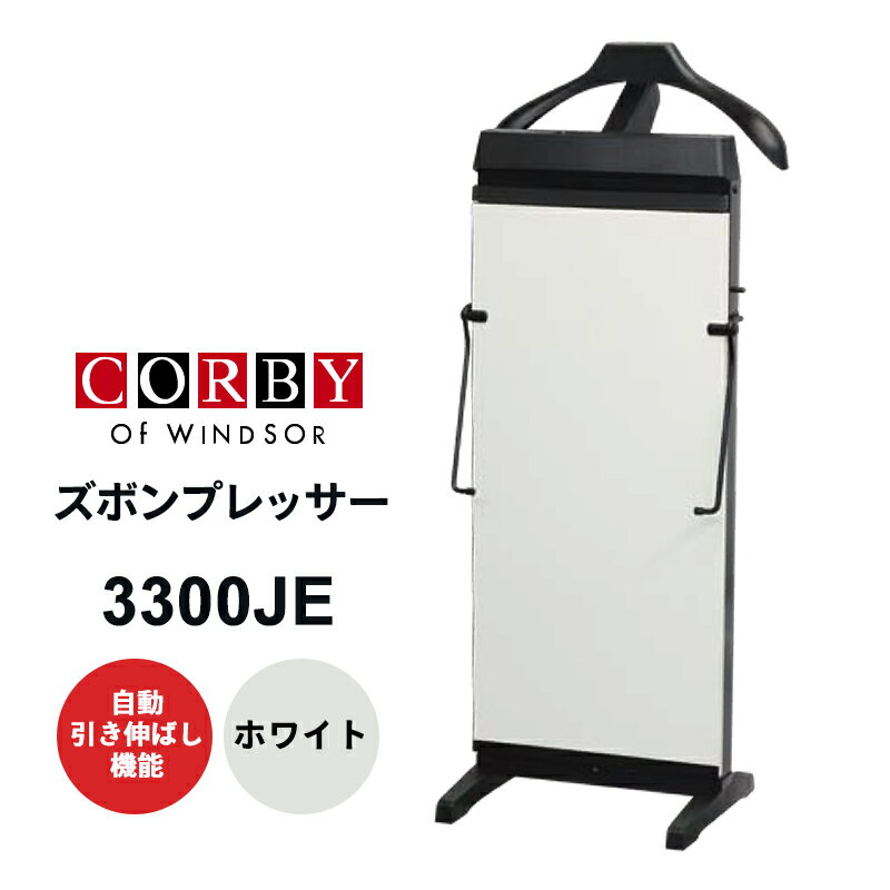 楽天市場】CORBY 3300（ズボンプレッサー｜生活家電）：家電の通販