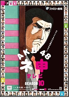 楽天市場】akb48 ネ申テレビ シーズン10の通販