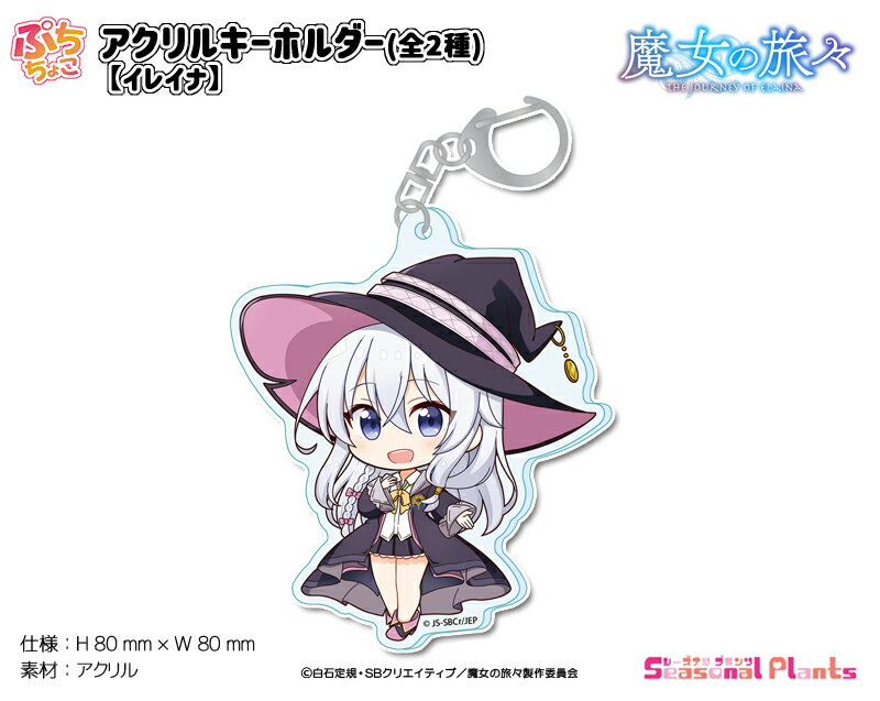 楽天市場】魔女の旅々 アクリルキーホルダーの通販