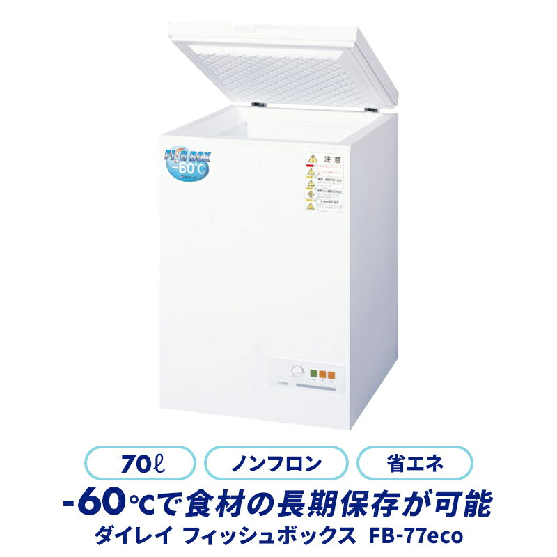 楽天市場】超低温冷凍庫 ダイレイの通販