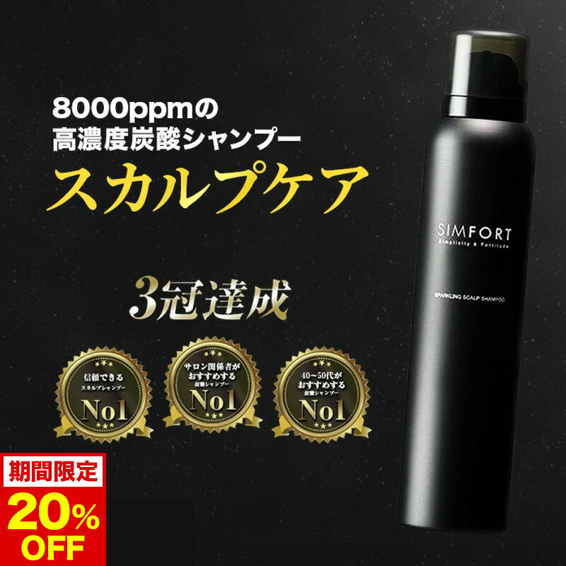 SIMFORT スパークリングスカルプシャンプー 150g 4本セット Amazon
