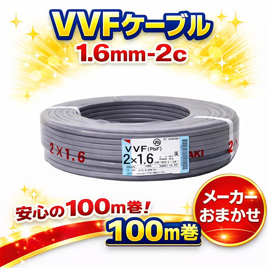 楽天市場】vvf 1.6-2c 100mの通販