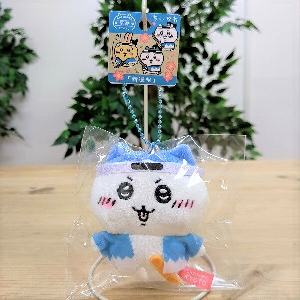 京都「ちいかわ ハチワレ 新選組 ぬいぐるみキーチェーン」（ご当地