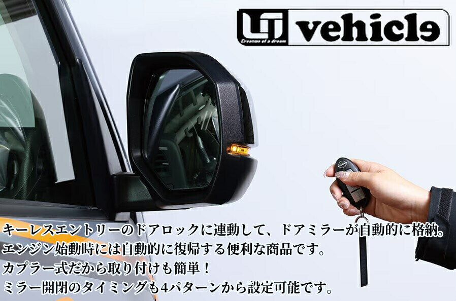 楽天市場】ユーアイビークル キーレス連動ミラークローズキットの通販