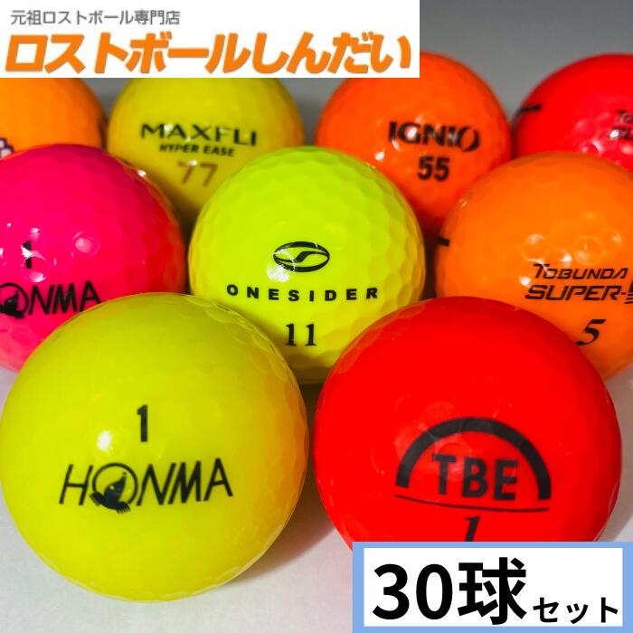 楽天市場】ゴルフボール ロストボール（総個数24 ～ 35個入り