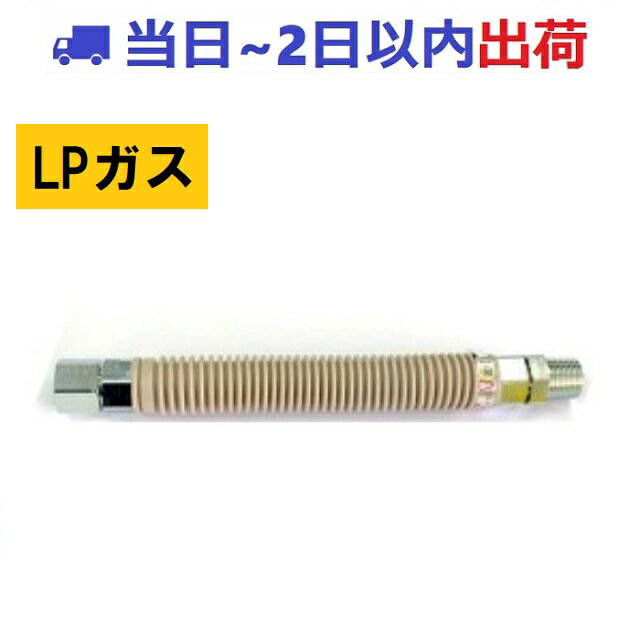 楽天市場】lpガス 金属フレキ 250mmの通販
