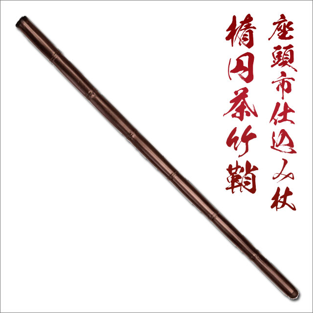 楽天市場】仕込み杖丸茶竹鞘座頭市でお馴染みの「仕込み杖」 ZT-3