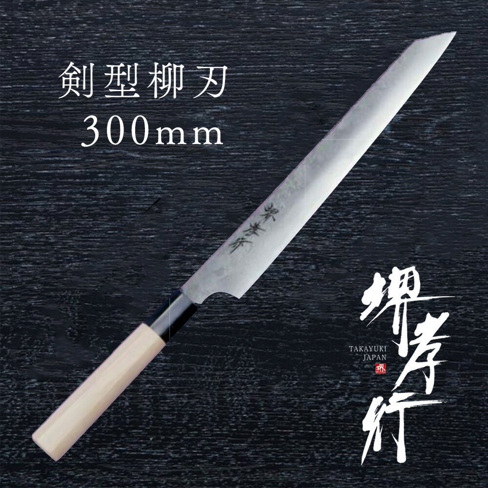 15本 「 天味寿楽 」 柳刃270mm 筋引 270mm 銀紙3号 天味寿楽 」 柳刃