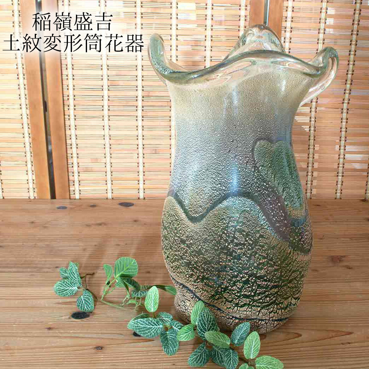 楽天市場】琉球ガラス 稲嶺盛吉（花瓶｜インテリア小物・置物