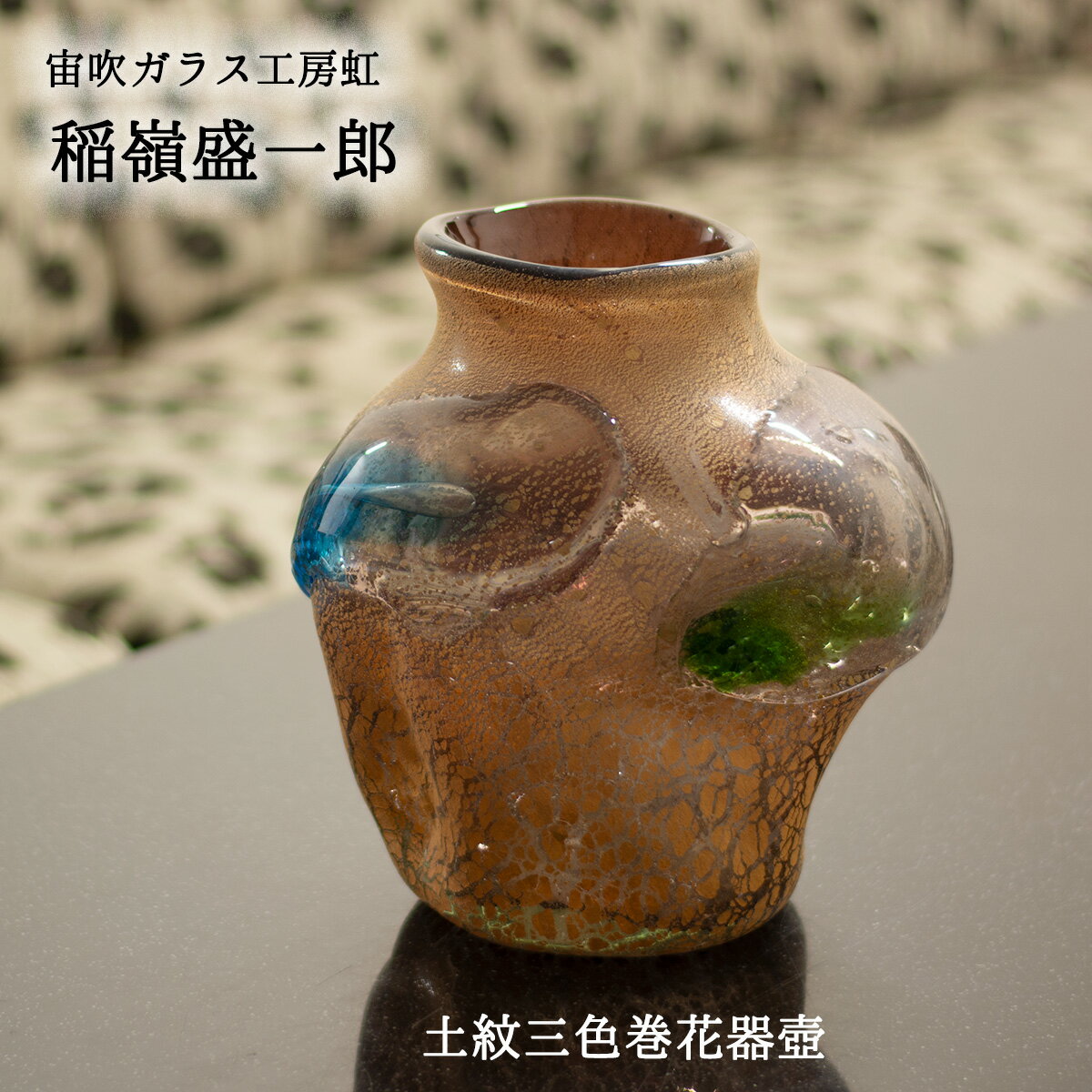 楽天市場】琉球ガラス 稲嶺盛吉（花瓶｜インテリア小物・置物