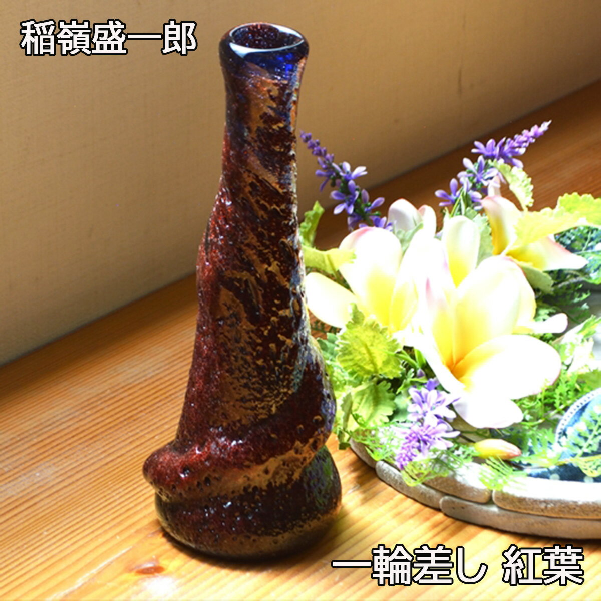 楽天市場】琉球ガラス 稲嶺盛吉（花瓶｜インテリア小物・置物