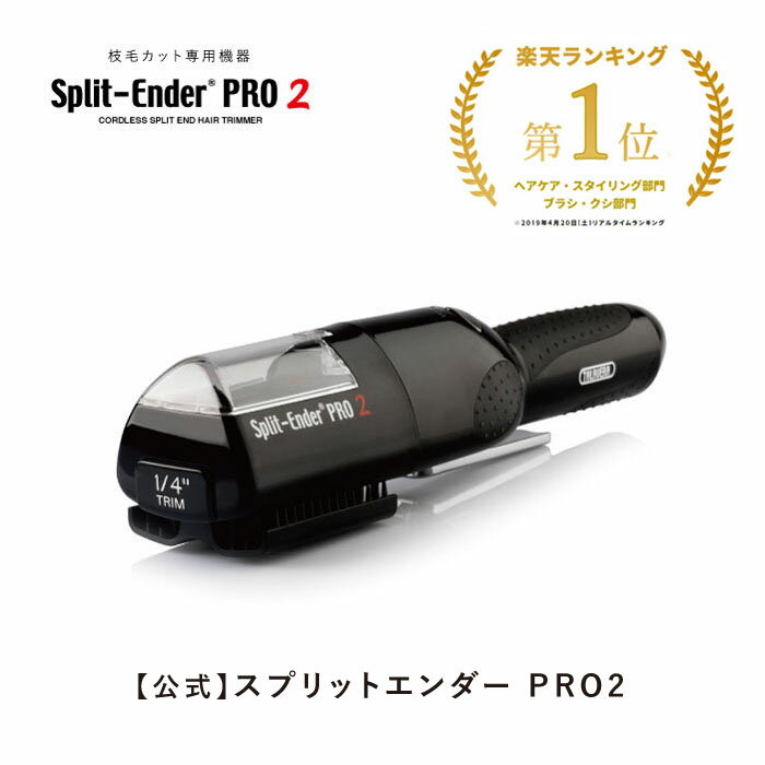 楽天市場】スプリット エンダー プロ 2の通販
