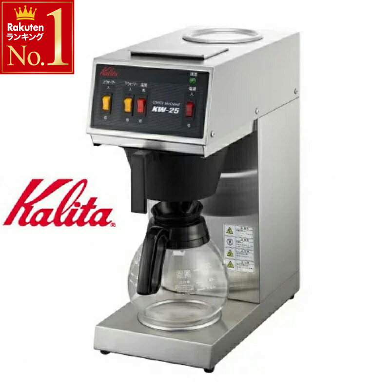 楽天市場】カリタ kalita 業務用 コーヒー マシン kw-15スタンダード型