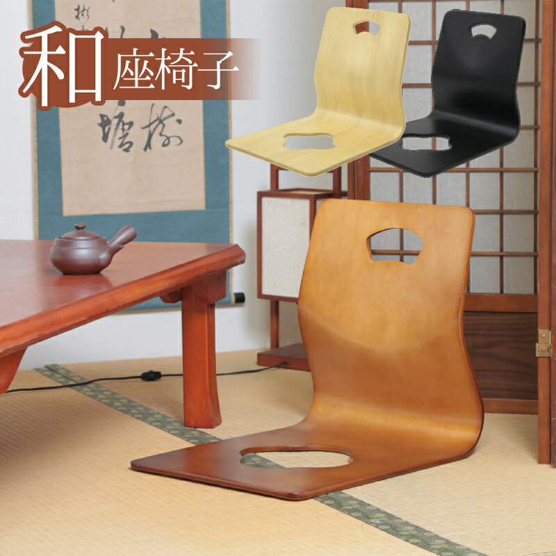楽天市場】和座椅子 木製の通販