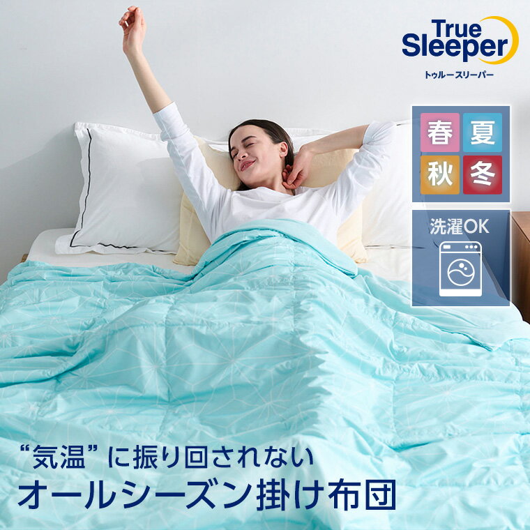 楽天市場】トゥルースリーパー ダブル（掛け布団｜寝具）：インテリア