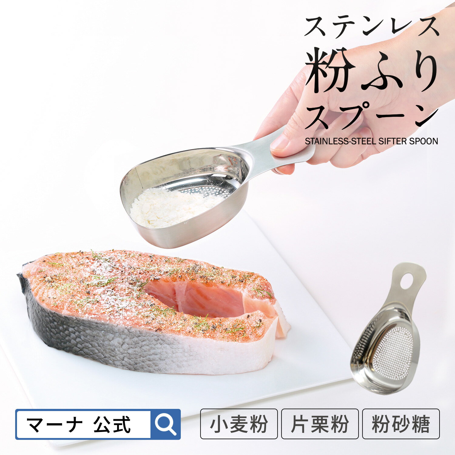 楽天市場】粉ふるい スプーン（キッチン用品・食器・調理器具）の通販