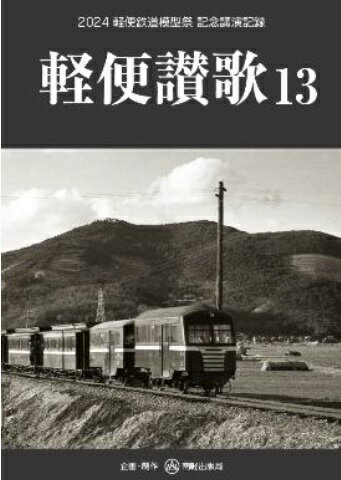 楽天市場】軽便鉄道 模型の通販