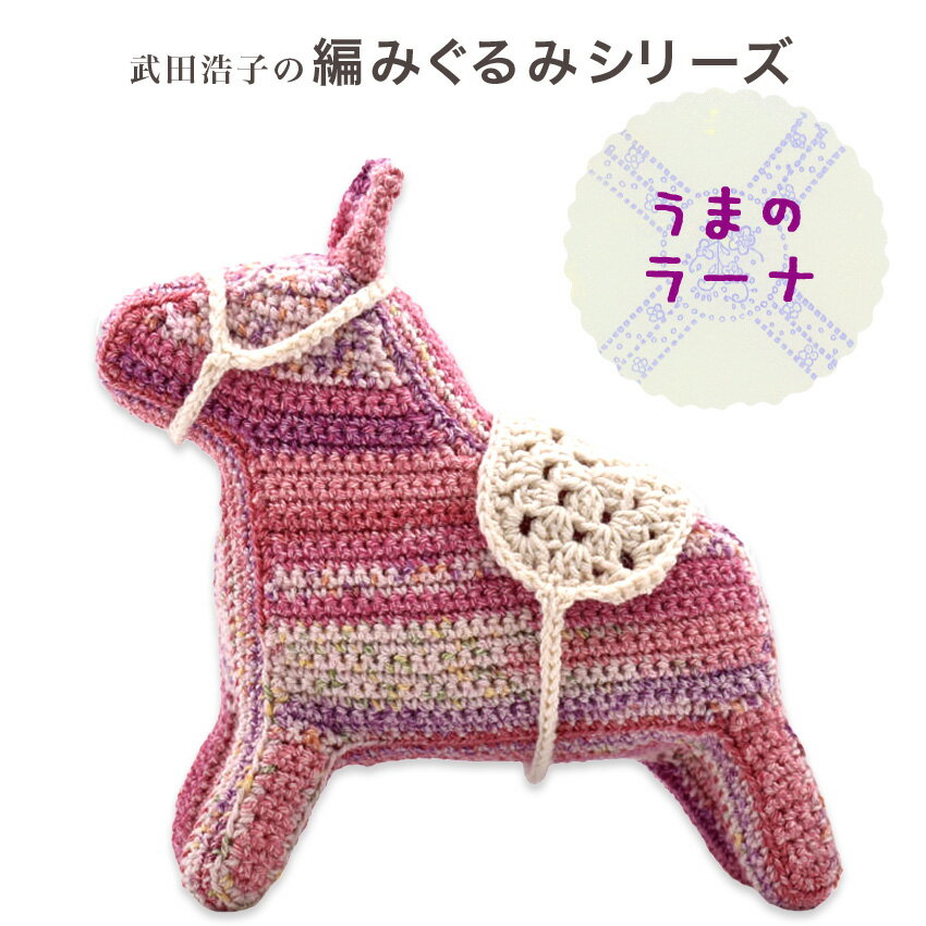 楽天市場】馬（毛糸｜手芸・クラフト・生地）：日用品雑貨・文房具