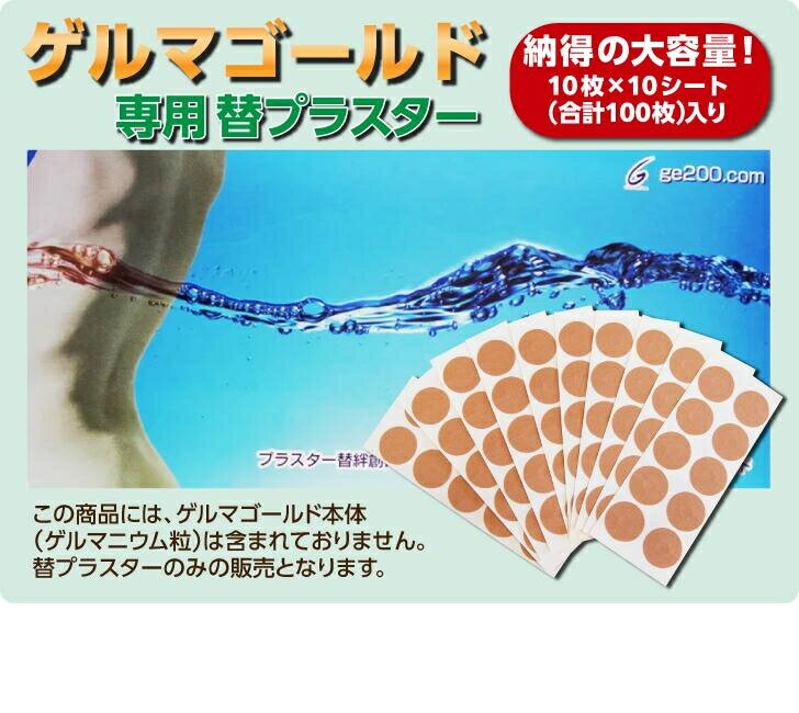 楽天市場】ゲルマニウム 貼り替えシールの通販