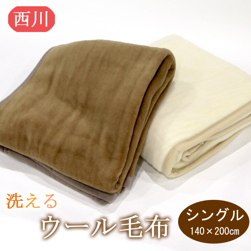 楽天市場】ウール100% 毛布 140×200の通販