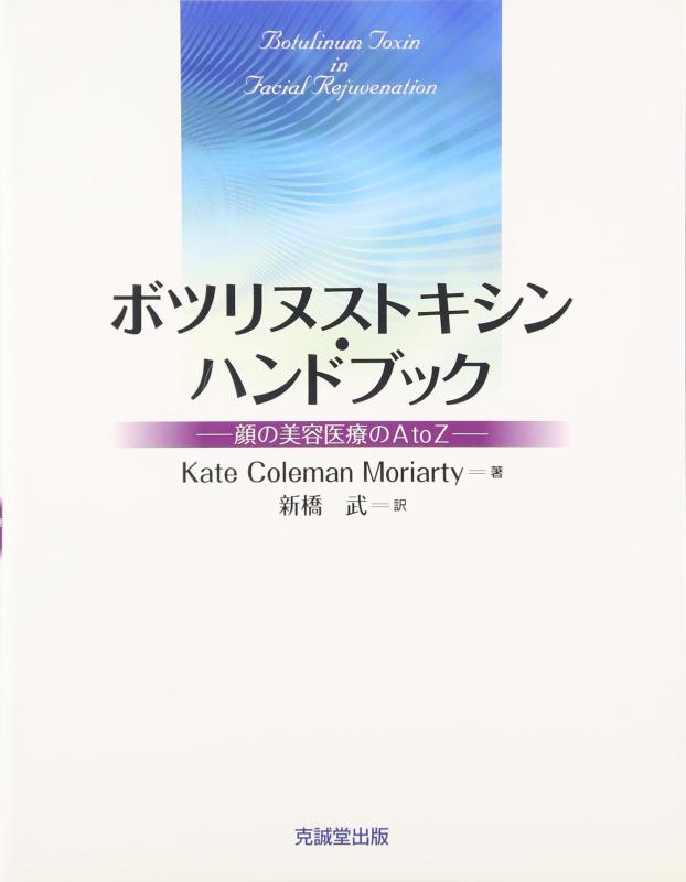 楽天市場】ボツリヌストキシン・ハンドブック 顔の美容医療のA to Zの通販