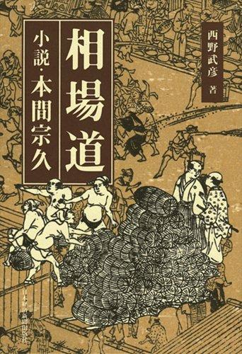 楽天市場】本間宗久相場三昧伝の通販