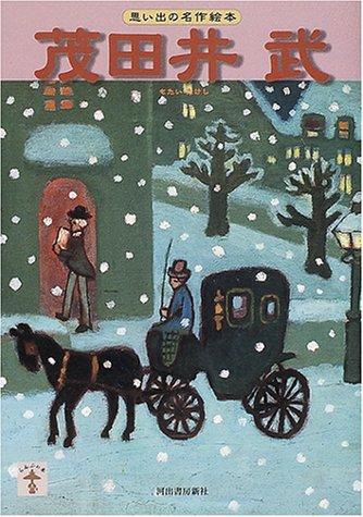 楽天市場】茂田井武画集 1946→1948の通販