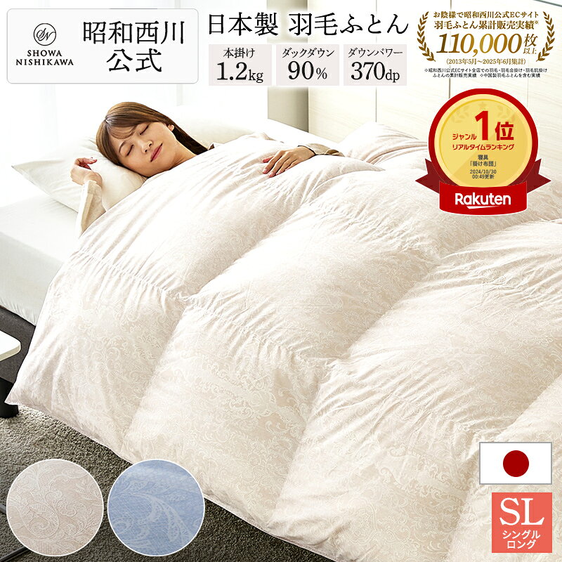 楽天市場】昭和西川 羽毛布団 フランス産ダックダウン90％ シングルの通販